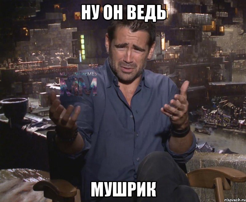 ну он ведь мушрик