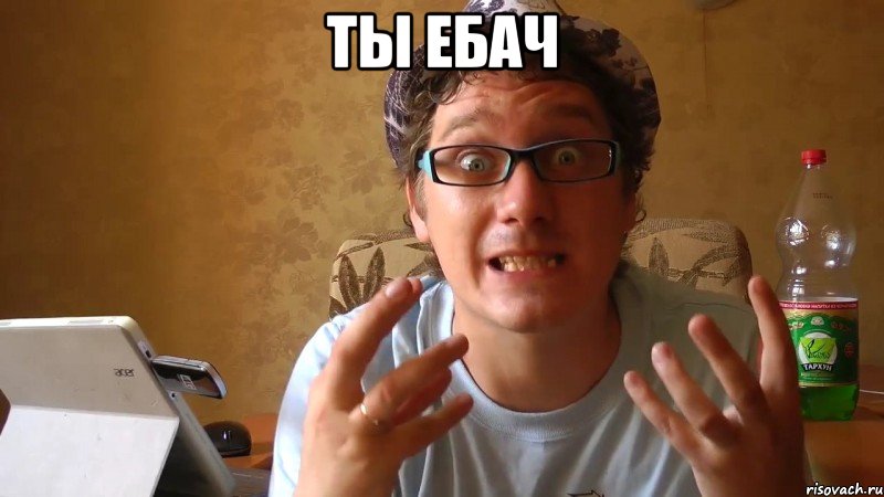 ты ебач , Мем Что за хуйню ты несёшь