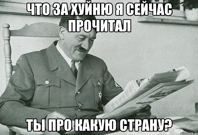 что за хуйню я сейчас прочитал ты про какую страну?