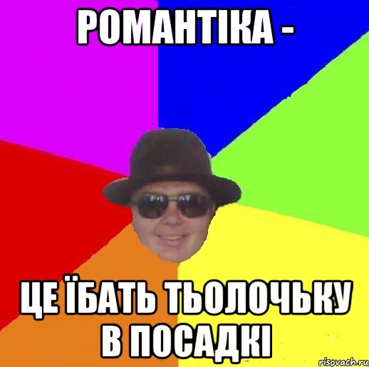 Романтіка - це їбать тьолочьку в посадкі