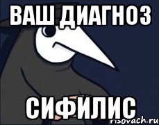 Ваш диагноз сифилис