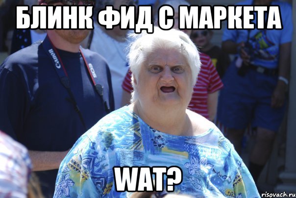 Блинк фид с маркета WAT?