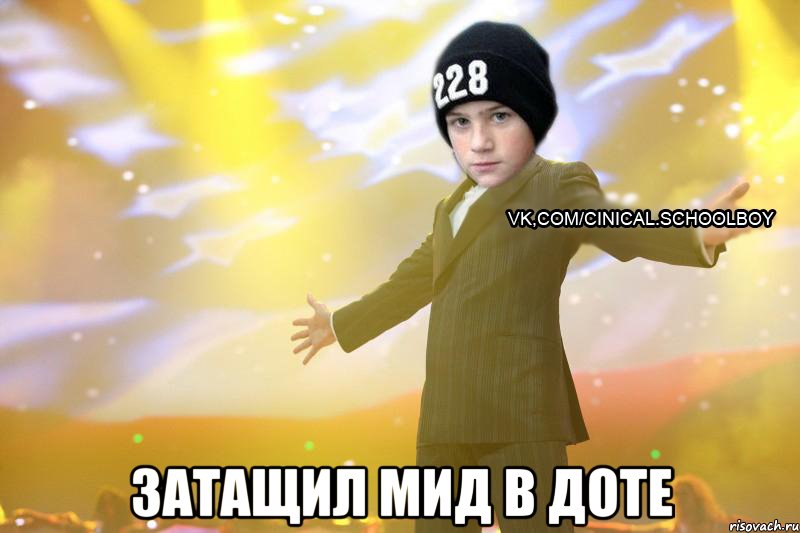  Затащил мид в доте