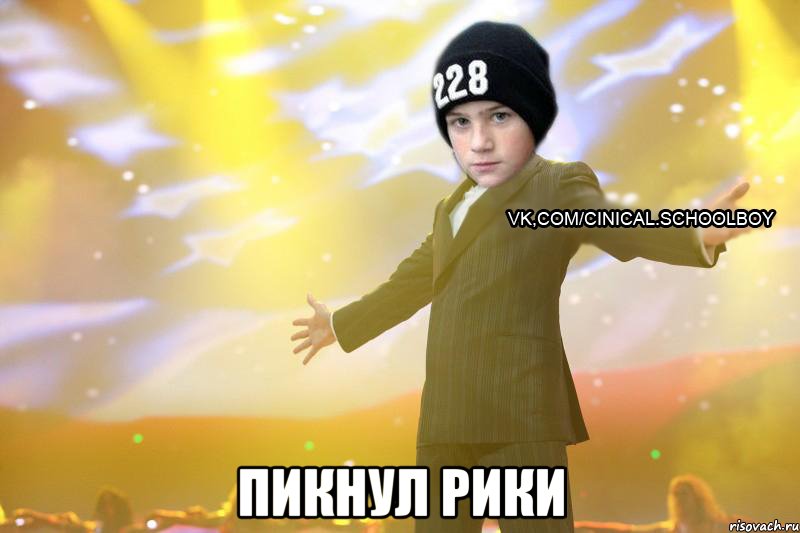  Пикнул рики