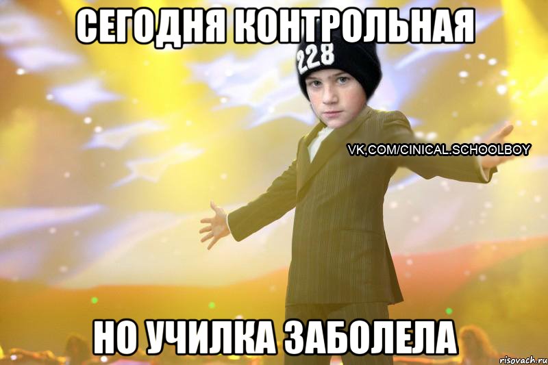 Сегодня контрольная но училка заболела