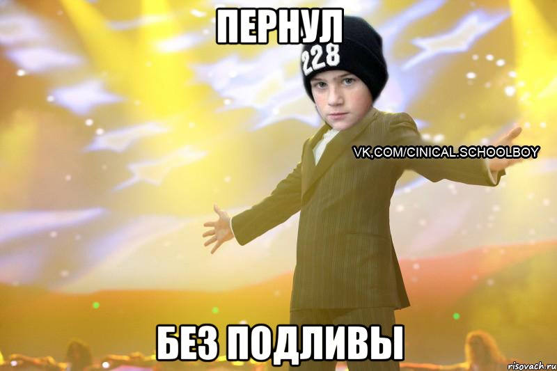 Пернул без подливы