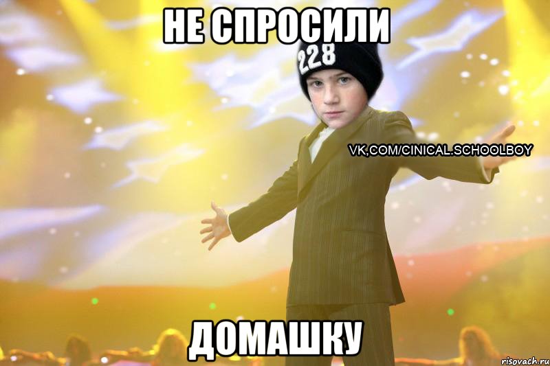 не спросили домашку