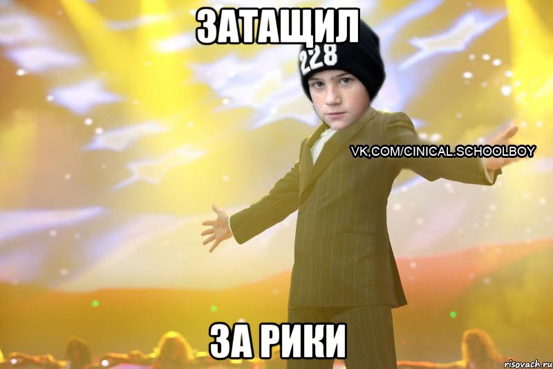 затащил за рики