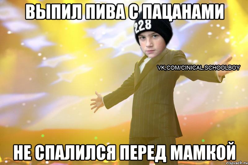 выпил пива с пацанами не спалился перед мамкой