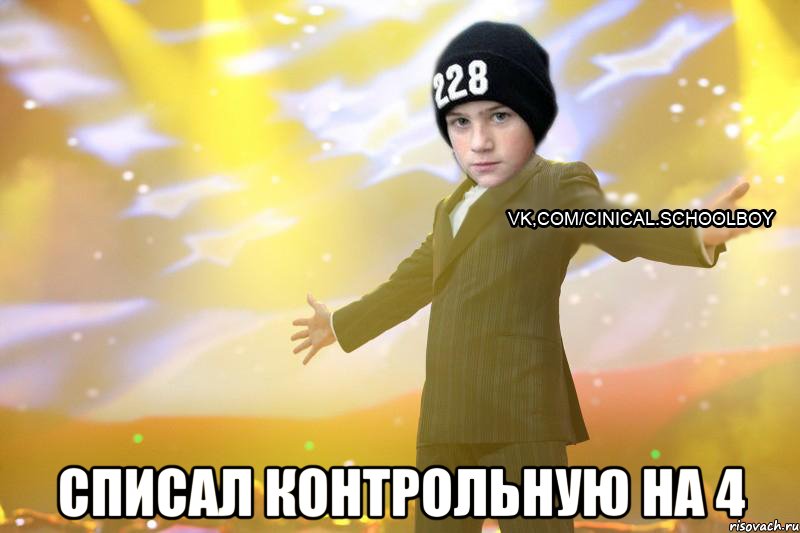 Списал контрольную на 4