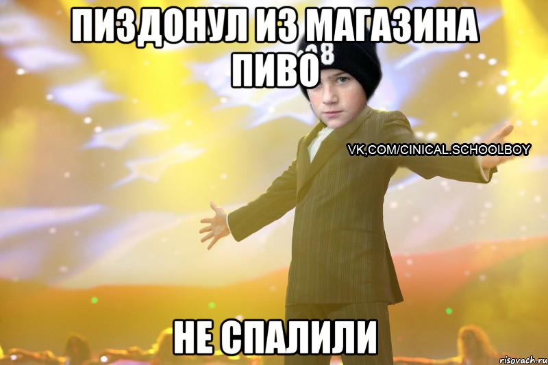 пиздонул из магазина пиво не спалили