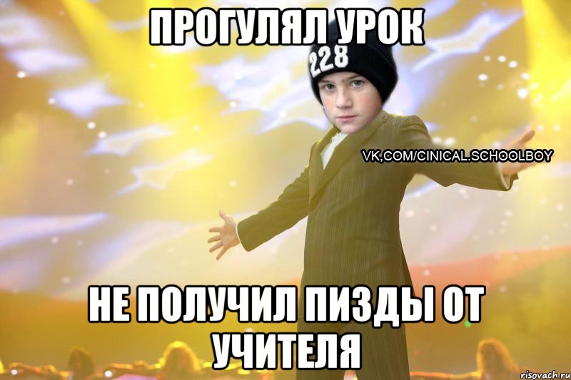 прогулял урок не получил пизды от учителя