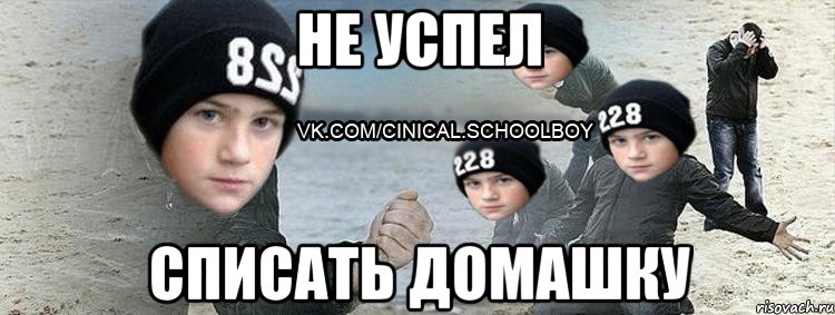 не успел списать домашку