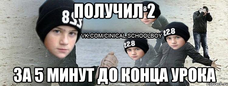 получил 2 за 5 минут до конца урока