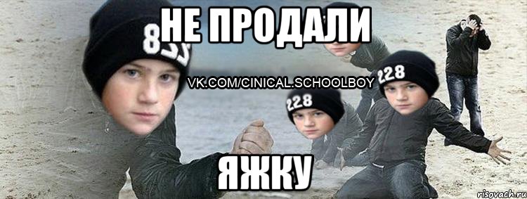 не продали яжку
