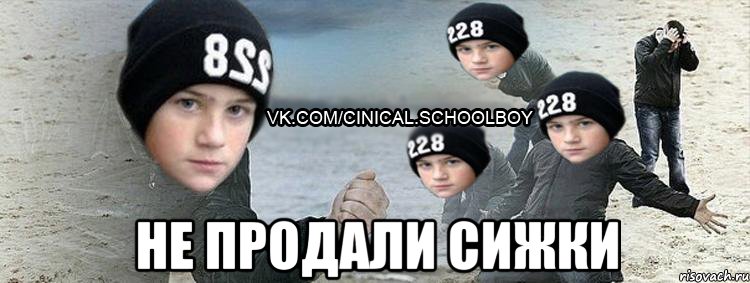  не продали сижки