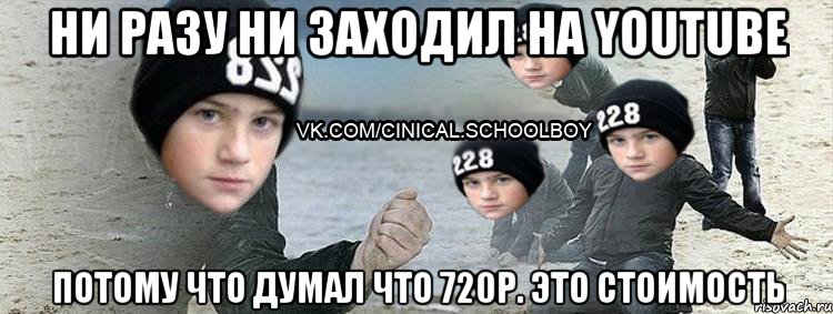 Ни разу ни заходил на Youtube Потому что думал что 720р. это стоимость