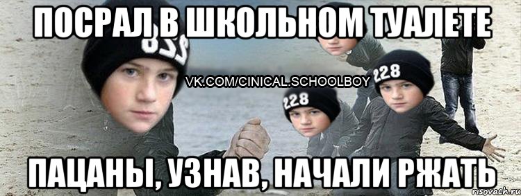 Посрал в школьном туалете Пацаны, узнав, начали ржать