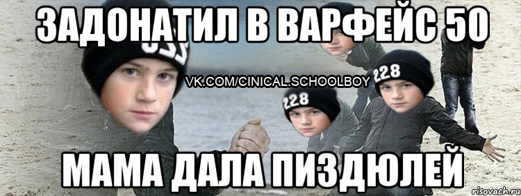 Задонатил в варфейс 50 мама дала пиздюлей