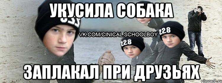 УКУСИЛА СОБАКА ЗАПЛАКАЛ ПРИ ДРУЗЬЯХ