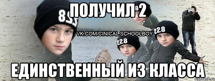 Получил 2 Единственный из класса