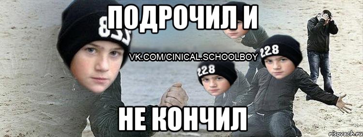 Подрочил и не кончил