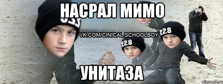Насрал мимо Унитаза