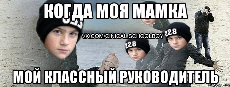 когда моя мамка мой классный руководитель
