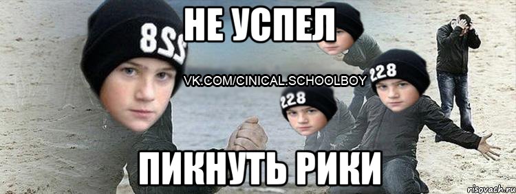 не успел пикнуть рики