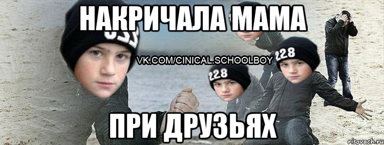 Накричала мама При друзьях