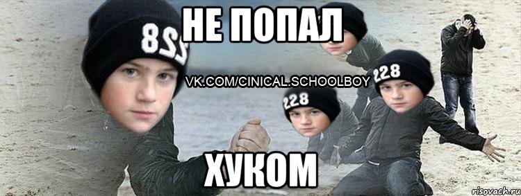 не попал хуком