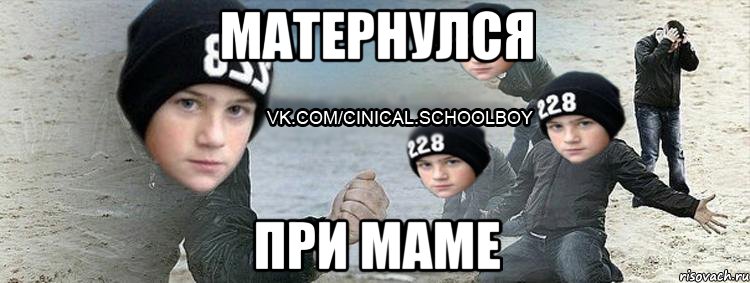 матернулся при маме