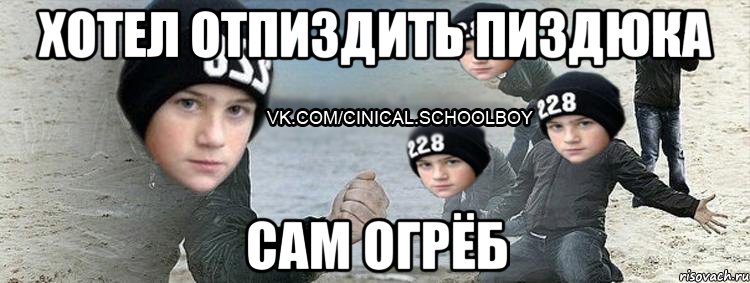 хотел отпиздить пиздюка сам огрёб