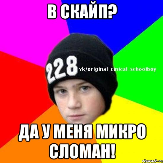в скайп? да у меня микро сломан!