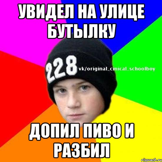 увидел на улице бутылку допил пиво и разбил