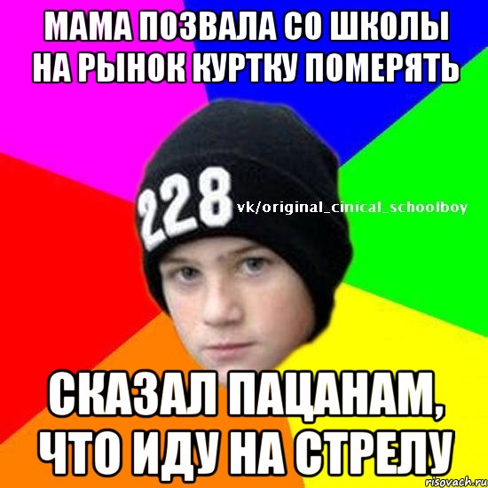 Мама позвала со школы на рынок куртку померять Сказал пацанам, что иду на стрелу