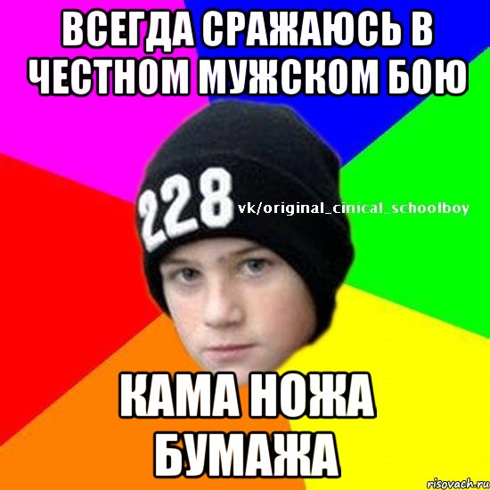 Всегда Сражаюсь в честном мужском бою Кама ножа бумажа