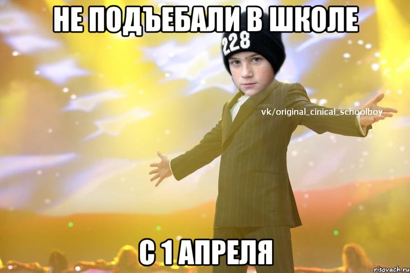 Не подъебали в школе С 1 апреля