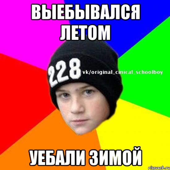 Выебывался летом Уебали зимой