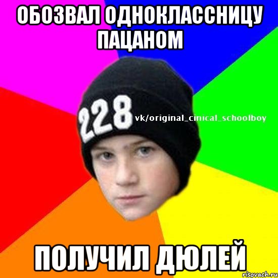 Обозвал одноклассницу пацаном Получил дюлей