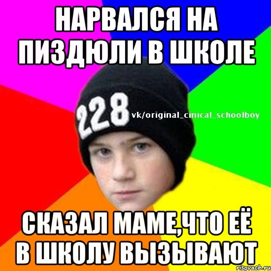 Нарвался на пиздюли в школе Сказал маме,что её в школу вызывают