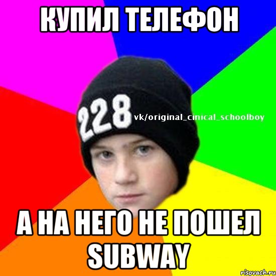 Купил телефон А на него не пошел Subway