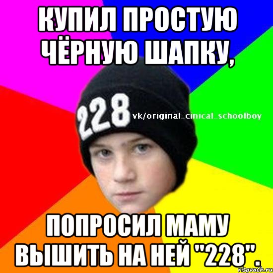 купил простую чёрную шапку, попросил маму вышить на ней "228".