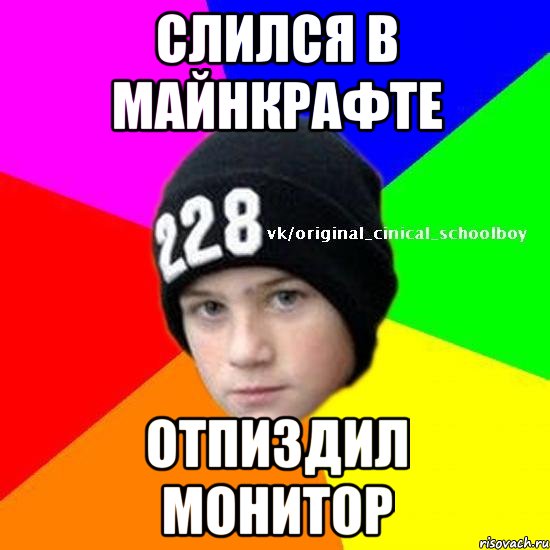 Слился в майнкрафте отпиздил монитор