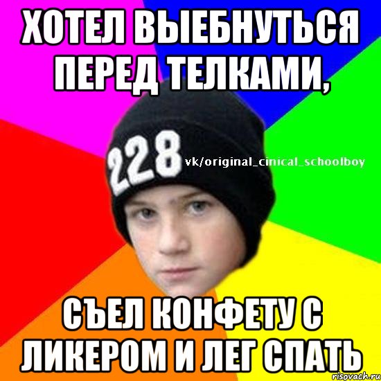 Хотел выебнуться перед телками, съел конфету с ликером и лег спать
