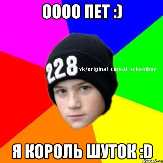оооо пет :) Я король шуток :D