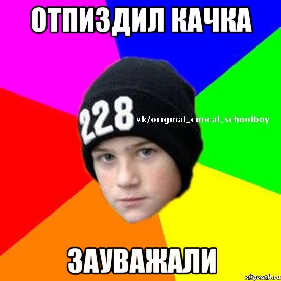 Отпиздил качка Зауважали