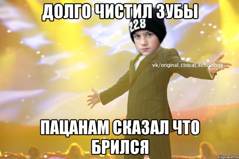 Долго чистил зубы пацанам сказал что брился