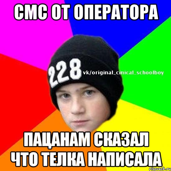 смс от оператора пацанам сказал что телка написала