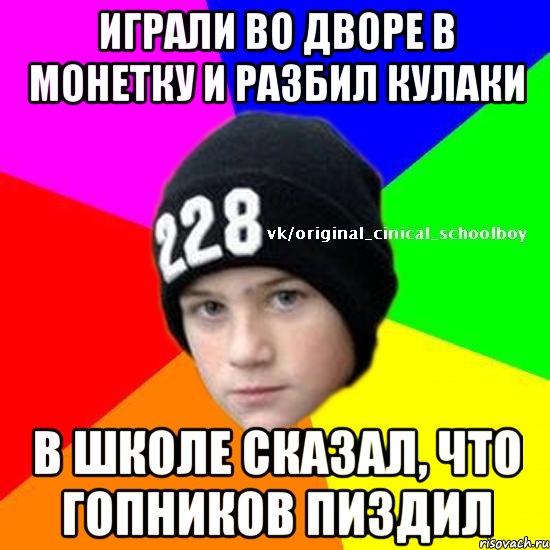 Играли во дворе в монетку и разбил кулаки В школе сказал, что гопников пиздил